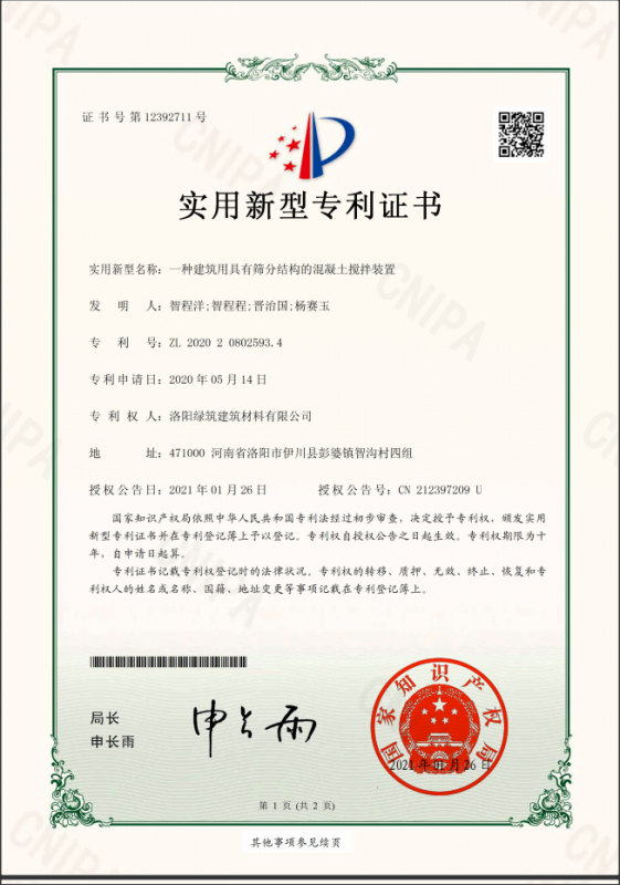洛陽(yáng)綠筑建筑有限公司2021年1月26日年國(guó)家知識(shí)產(chǎn)權(quán)局頒發(fā)新型專利證書(shū)